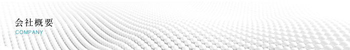 会社概要